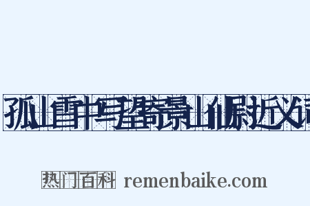 孤山雪中写望寄景山仙尉近义词是什么意思的图片